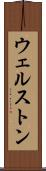 ウェルストン Scroll