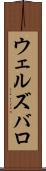 ウェルズバロ Scroll