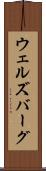 ウェルズバーグ Scroll