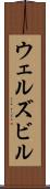 ウェルズビル Scroll