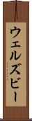 ウェルズビー Scroll