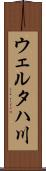 ウェルタハ川 Scroll