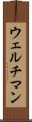 ウェルチマン Scroll