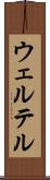 ウェルテル Scroll