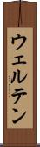 ウェルテン Scroll