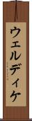 ウェルディケ Scroll