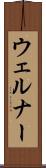 ウェルナー Scroll