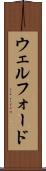ウェルフォード Scroll