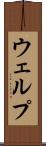 ウェルプ Scroll