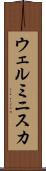 ウェルミニスカ Scroll
