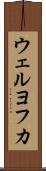 ウェルヨフカ Scroll