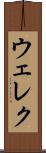 ウェレク Scroll