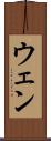 ウェン Scroll