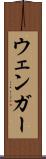 ウェンガー Scroll