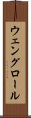 ウェングロール Scroll