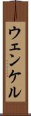 ウェンケル Scroll