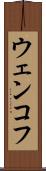 ウェンコフ Scroll