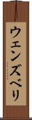 ウェンズベリ Scroll