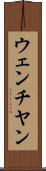 ウェンチヤン Scroll