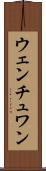 ウェンチュワン Scroll