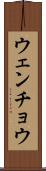 ウェンチョウ Scroll