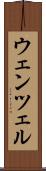 ウェンツェル Scroll
