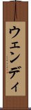 ウェンディ Scroll