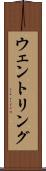 ウェントリング Scroll
