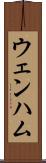 ウェンハム Scroll