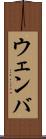 ウェンバ Scroll