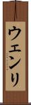 ウェンリ Scroll