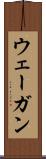 ウェーガン Scroll
