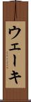 ウェーキ Scroll