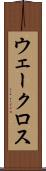 ウェークロス Scroll