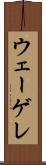 ウェーゲレ Scroll