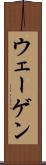 ウェーゲン Scroll