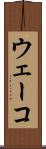 ウェーコ Scroll