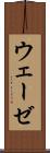 ウェーゼ Scroll