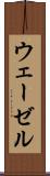ウェーゼル Scroll
