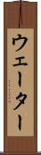ウェーター Scroll