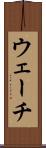 ウェーチ Scroll