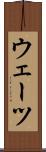 ウェーツ Scroll