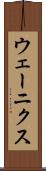 ウェーニクス Scroll
