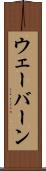 ウェーバーン Scroll