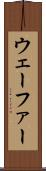 ウェーファー Scroll