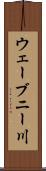 ウェーブニー川 Scroll