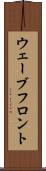 ウェーブフロント Scroll