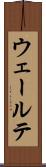 ウェールテ Scroll