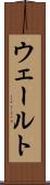 ウェールト Scroll