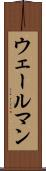 ウェールマン Scroll